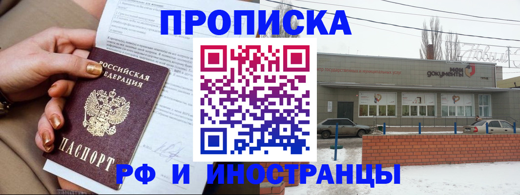 прописка иностранных граждан в Аксае